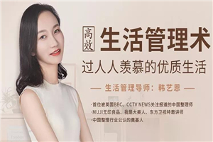 高效生活管理术，过人人羡慕的优质生活-万源库