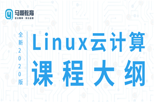 2020 Linux云计算运维课程-万源库