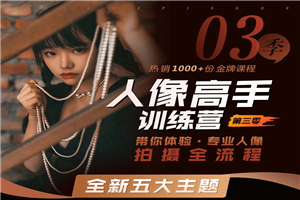 老纳人像高手训练营第三季-万源库