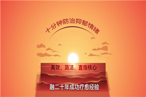 十分钟防治抑郁，战胜抑郁情绪-万源库