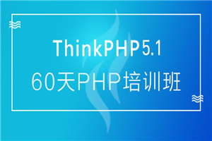60天成就PHP大牛线上培训班课-万源库
