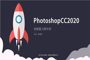 Photoshop 2020 入门到精通-万源库