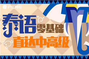 零基础学习泰语直达中高级-万源库