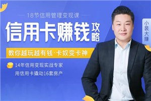 18节信用变现课：掌握信用卡诀窍-万源库