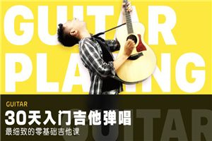 零基础吉他课：30天入门弹唱-万源库