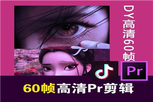 某宝火爆全网的60帧高清剪辑-万源库