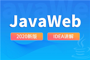 尚硅谷2020 JavaWeb新版教程-万源库