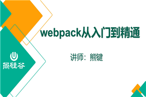 尚硅谷2020 Webpack新版教程-万源库