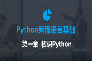 2020年最新零基础Python教程-万源库