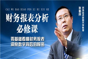 张新民：财务报表分析必修课-万源库