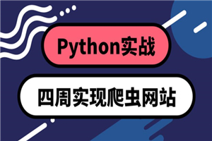 Python四周实现爬虫系统-万源库