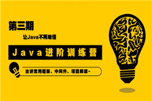 90天Java进阶训练营三期教程-万源库