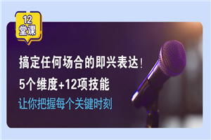 即兴表达张口就说，把握每个关键时刻-万源库