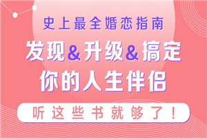 史上最全婚恋指南：听这些书就够了-万源库