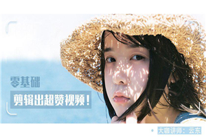 教你0基础剪辑出超赞视频-万源库