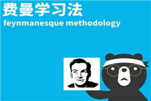史上最强费曼学习法特战营-万源库