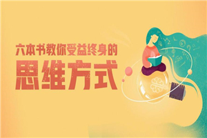 6本书教你受益终身的思维方式-万源库