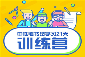 写好字必修课 21天书法训练营-万源库