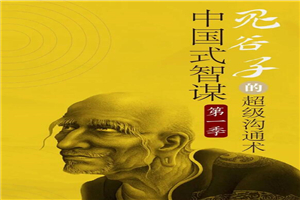 讲透鬼谷子社交智慧绝学30课-万源库