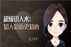 超级识人术：知人知面更知心-万源库