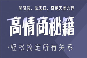 高情商秘籍：搞定复杂人际关系-万源库