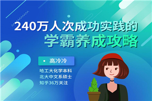 240万人成功的学霸养成攻略-万源库
