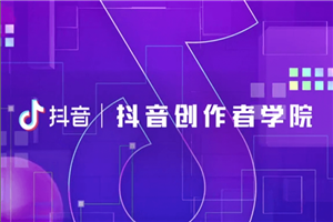 抖音官方出品的创作者教程-万源库