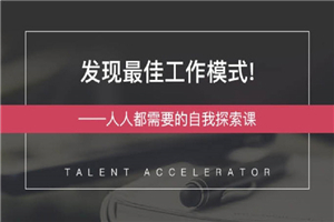 发现最佳工作模式 自我探索课-万源库