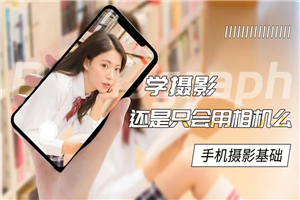 手机摄影基础教程 附素材-万源库