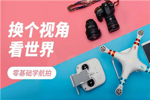 零基础学航拍 玩无人机必看-万源库