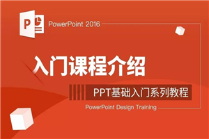 零基础学习PPT软件教程-万源库
