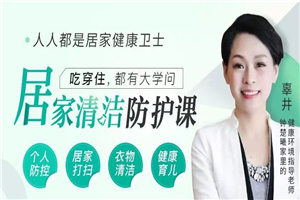 居家清洁防护课 掌握大学问-万源库