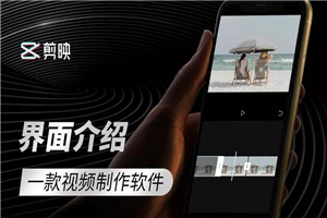 零基础学习视频剪辑软件剪映-万源库