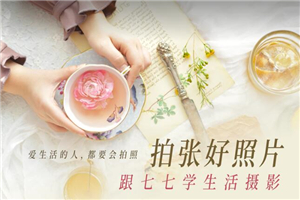 拍张好照片 跟七七学生活摄影-万源库