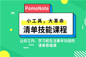 清单技能课 小工具 大革命-万源库