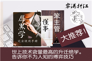 技术含量高的升迁绝学 通往总裁之路-万源库