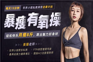 每天15分钟，轻松快乐月瘦8斤-万源库