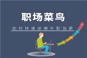 职场逆袭25计 每个人都可以翻身-万源库