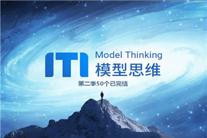 牛人必备的100个思维模型-万源库