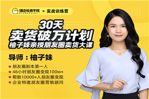 30天卖货破万计划训练营-万源库