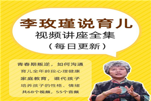 育儿专家李玫瑾讲座全集-万源库