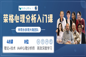 荣格心理分析入门课程-万源库