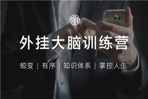 外挂大脑训练营，有序管理一切信息-万源库