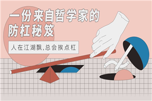 一份来自哲学家的防杠秘籍-万源库