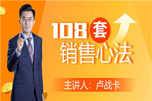 卢战卡108套销售心法技巧课-万源库