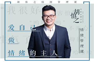 胡慎之情绪课：爱自己，成为情绪的主人-万源库