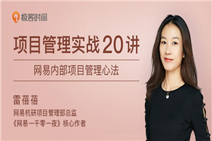项目管理实战20讲 内部管理心法-万源库