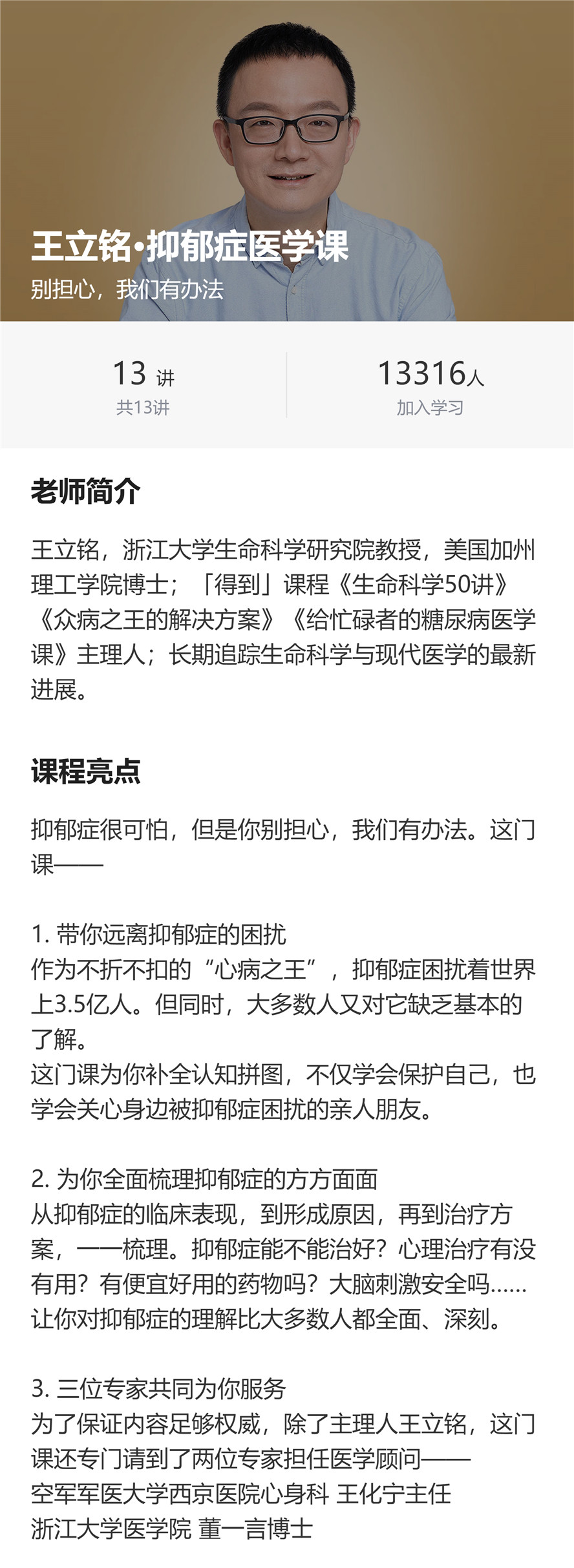 王立铭抑郁症医学课13讲-万源库