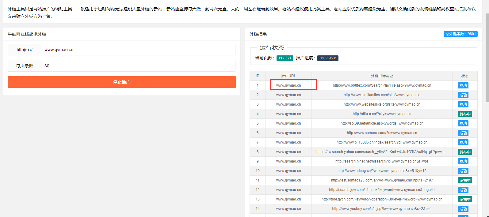 网站推广外链工具源码 上传即可使用-万源库