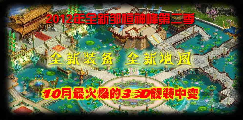 图片[1]-传奇商业版本 邹恒神峰中变靓装第二季 传奇服务端-万源库